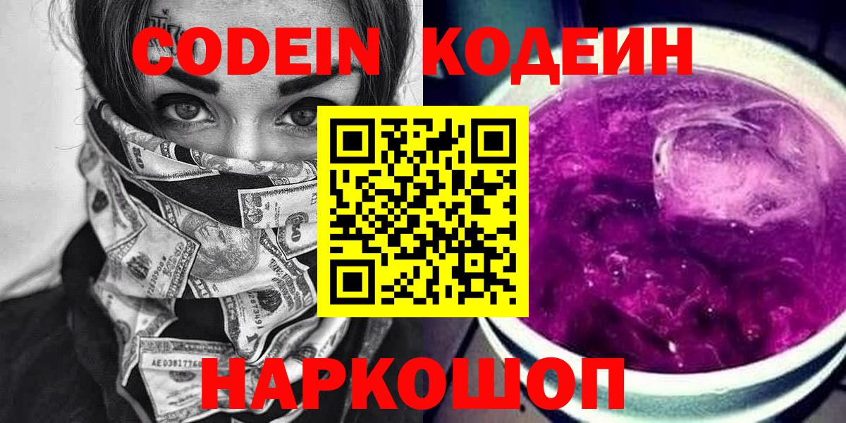 Codein напиток Lean (лин)  Вход с VPN  Codein Purple Drank  Владимир 
