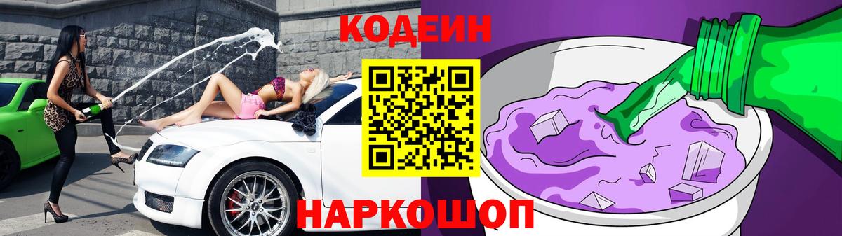 Кодеин Purple Drank Владимир